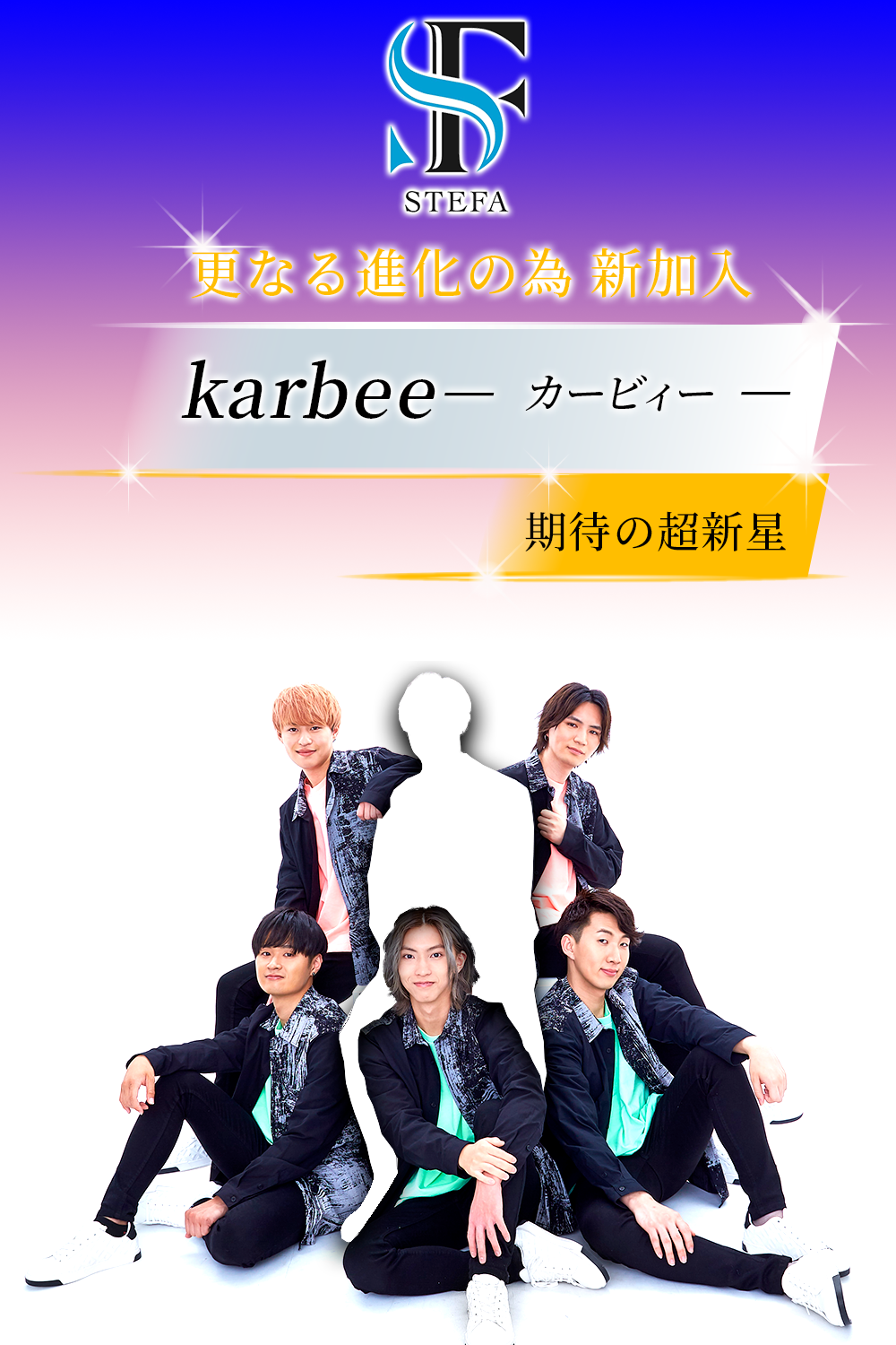 更なる進化の為 新加入 期待の超 新 星☆karbee☆『カービィー』
