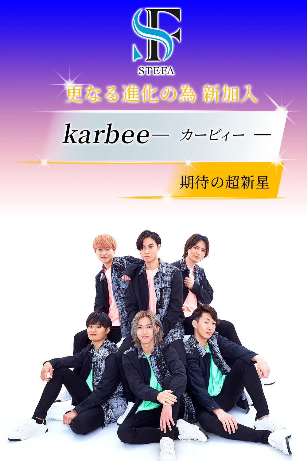 更なる進化の為 新加入 期待の超 新 星☆karbee☆『カービィー』