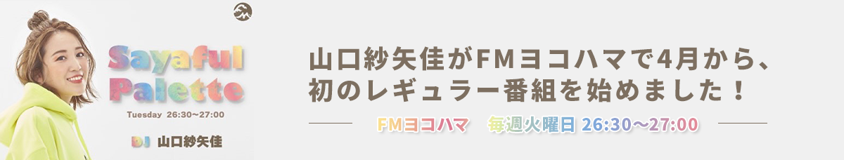 山口紗矢佳がFMヨコハマで4月から、初のレギュラー番組を始めました！