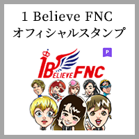 1 Believe FNC オフィシャルスタンプ